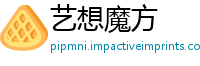 艺想魔方